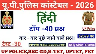 UP POLICE CONSTABLE 2026||हिंदी व्याकरण||सामान्य हिंदी||Hindi Important Questions||हिंदी का निचोड़