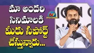 Sai Dharam Tej Speech @ FNAEM Press Meet | Trivikram Srinivas | Dil Raju | NTV Entertainment