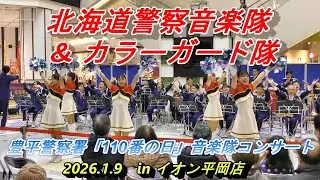北海道警察音楽隊&カラーガード隊『豊平警察署「110番の日」音楽隊コンサート』　2026.1.9　in　イオン平岡店