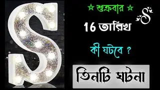 ১৬ তারিখ 🔥🔥 জানুয়ারি মাসের S নামের মানুষদের ভাগ্যফল।। S Name Meaning In BENGALI. S Namer Rashifal