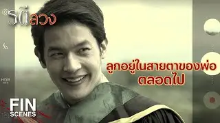 FIN | กุ้ง อยากสารภาพว่า คืนนั้น กุ้งเป็นคนเข้าหา อาภพ เอง | รตีลวง EP.16 | Ch3Thailand