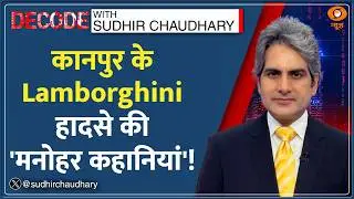 Decode : Kanpur Lamborghini Crash Case में सामने आई नई कहानी! | Sudhir Chaudhary | KK Mishra| Shivam
