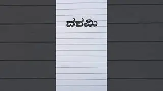 Kannada stylish handwriting✍️writing skill👈beautiful handwriting#shorts