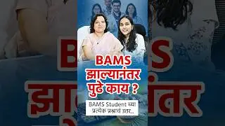 BAMS नंतर पुढे काय करावे? | करिअरच्या संधी आणि मार्गदर्शन