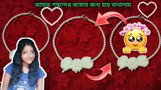 ||&ldquo;DIY মুক্তার হার বানানোর সহজ উপায় | Handmade Pearl Necklace | Wool Flower Jewelry Tutorial&rdquo;---🟢 ||