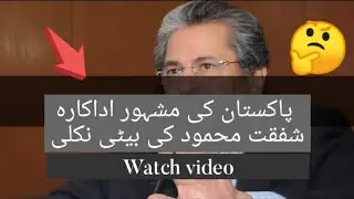 Shafqat Mehmood ki Beti kn???