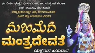 ಬೆಂಕಿನಾಥೇಶ್ವರ ಮೇಳ ಮಹಿಮೆದ ಮಂತ್ರದೇವತೆ ಯಕ್ಷಗಾನ ಪಿದಮಲೆಯಿಂದ ನೇರಪ್ರಸಾರ