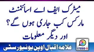 AIOU Matric FA Spring 2020 Assignment Marks Result