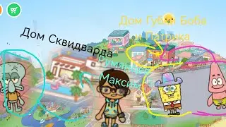 Я заселил в своём миру в тока бока Губку Боба, Патрика и Сквидварда