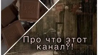 Dasha Pie🍿// В этом видео я рассказала вам про что будет этот канал😘❤️