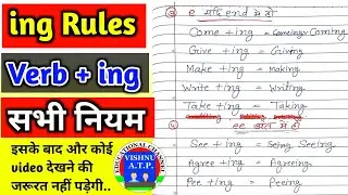 ing rules सारे नियम||verb ing rules||ing spelling rules||learn english grammar
