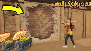 فلم ببجي موبايل : فجرت بوابة كنز الذهب !!؟ 🔥😱