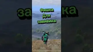 Эта фишка для завоевателей в PUBG mobile #pubgmobile #пубг #баг #ilyhinator #илюхинатор