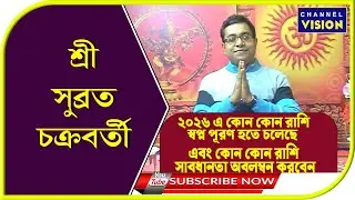 Sree Subrata Chakraborty Channel Vision LIVE 04.01.2026