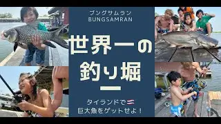 【世界一の釣り堀】Thailand Bungsamran　タイランドにあるブングサムラン（ブンサムラン）釣堀で巨大魚を狙え！