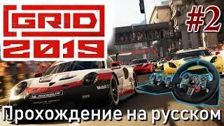 GRID 2019 Logitech G29 Карьера Прохождение #2