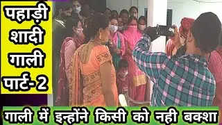 पहाड़ी संस्कृति | पहाड़ी शादी गाली पार्ट-2 | महिलाओं ने तो किसी को नहीं छोड़ा | Pahadi Shadi Culture
