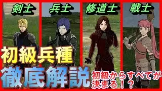 【FE風花雪月】初心者向け解説　初級兵種から育成は始まっている