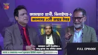 জনগণের ১০টি মৌলিক প্রশ্নের মুখোমুখি। জামায়াত প্রার্থী, ঝিনাইদহ-১। BRIT ROBIN