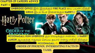 Harry Potter Order of Phoenix interesting facts in Tamil😍29-Careers Advice Part-1 #trending
