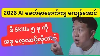 AI ကြောင့် အလုပ်ပြုတ်မလား? ၂၀၂၆ အတွက် မရှိမဖြစ် AI Skill (၅) ခု