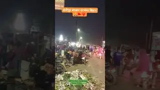 Benipur market Darbhanga Bihar 🙏🚩🙏 #Benipur #Darbhanga #Bihar #biharireels
