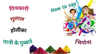 Common English words | Holi related word meaning | English vocabulary #Englishuandme #holivocabulary
