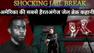 SHOCKING JAIL BREAK | इतिहास की खौफनाक जेल ब्रेक