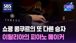 쇼팽 콩쿠르의 또 다른 승자, 이탈리아의 피아노 메이커 / 커튼콜 / 더 골라듣는 뉴스룸 / SBS