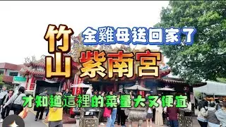 竹山紫南宮好吃好玩，又可以買菜，這次2000可以買什麼呢？