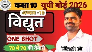 विद्युत Electricity Complete Chapter in One Shot✅| Class 10 Science UP Board