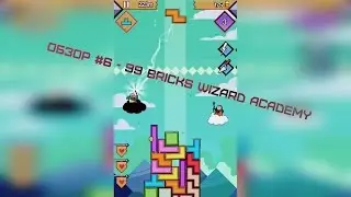 #6 Обзор игры 99 Bricks Wizard Academy на Android | AndroidLime