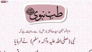 Tibb e Nabawi s.a.w | nabi karim s.a.w ka farman | hadees in urdu | hadees e kisa | daily hadees