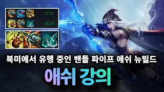 원딜 애쉬 강의｜패시브로 밴들 파이프 상시 발동? 북미에서 유행 중인 뉴빌드 애쉬 강의