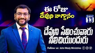 Daily Bible Promise | ఈ రోజు దేవుని వాగ్దానం | 13 ఆగష్టు 2025 | John Wesly Ministries