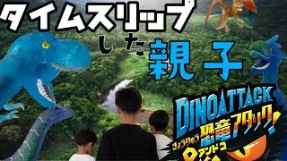 恐竜アタック&Co.の時代へタイムスリップした親子 【デアゴスティーニ】