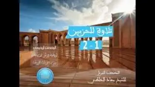المصحف المرتل للشيخ معاذ الخلطي برواية ورش عن نافع الحزبين 1-2