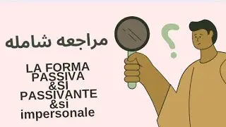 مراجعه كامله بالحل علي ازمنه | la forma passiva &Si impersonale &Si passivante 🇮🇹🇮🇹