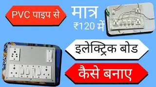 बोर्ड बनाना हुआ आसान!!ELECTRIC BOARD KAISE BANAYE !!  R.k Technical work