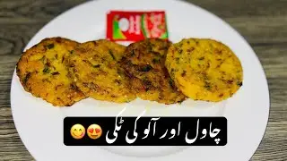 Chawal or aloo ki mazedar tikkiyan😋|aloo tikki new recipe!
