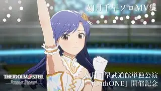 【スタマス】如月千早ソロMV集 如月千早武道館単独公演「OathONE」開催記念【アイドルマスター】