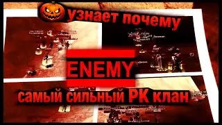 🎃 узнает, почему ENEMY &mdash; самый сильный PK клан