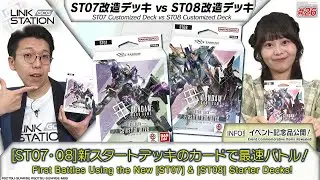 【GCG】Link Station #26「[ST07・08] 新スタートデッキのカードで最速バトル！」/