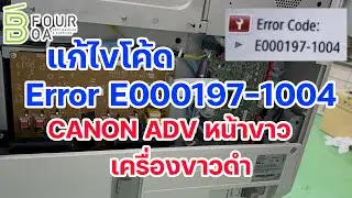 วิธีแก้ไข Code Error E000197-1004  CANON ADV 45xx/65xx/85xx  By B Four OA