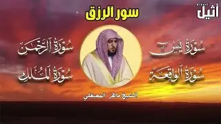 تلاوة عذبة تريح القلب سورة يس + الواقعة+ الرحمن + الملك لزيادة الرزق و البركة الشيخ ماهر المعيقلي