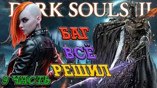 БАГ, КОТОРЫЙ ИЗМЕНИЛ ХОД ИГРЫ В Dark Souls 3