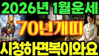 [70년개띠26년1월운세]시청하면복이오는1970년경술생개띠26년1월운세