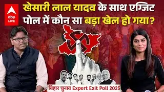 Saran Exit Poll : Expert Exit Poll में खेसारी लाल यादव के साथ खेल हो गया, Tejashwi तो माथा पीट लेंगे