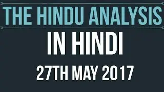 27 May 2017-The Hindu Editorial News Paper Analysis-[UPSC/PCS/SSC/RBI Grade B/IBPS]