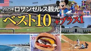 【旅行Vlog#7】2025年LA旅行総集編！ロサンゼルスどこに行けばいい？お悩み解決「おすすめスポット10選＋プラス1」